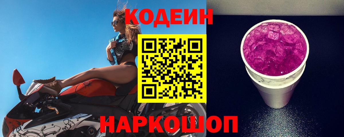 Кодеин напиток Lean (лин)  Вход с VPN  Первоуральск 
